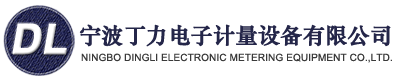 寧波丁力電子計量設備有限公司